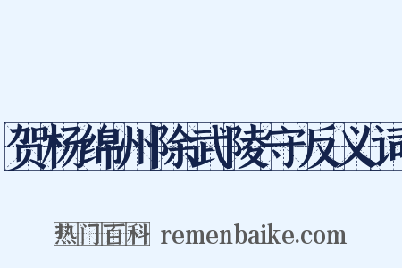 贺杨绵州除武陵守反义词是什么意思的图片